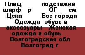 Плащ CANDA - подстежка, шарф - р. 54-56 ОГ 124 см › Цена ­ 950 - Все города Одежда, обувь и аксессуары » Женская одежда и обувь   . Волгоградская обл.,Волгоград г.